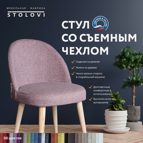 Изображение товара Стул Stolovi со сменным чехлом. Деревянный дизайнерский с мягкой спинкой и сиденьем для дома, кухни, гостиной, кафе, ресторана, кофейни. Мягкий материал обивки - антивандальная рогожка Гранде Розовый