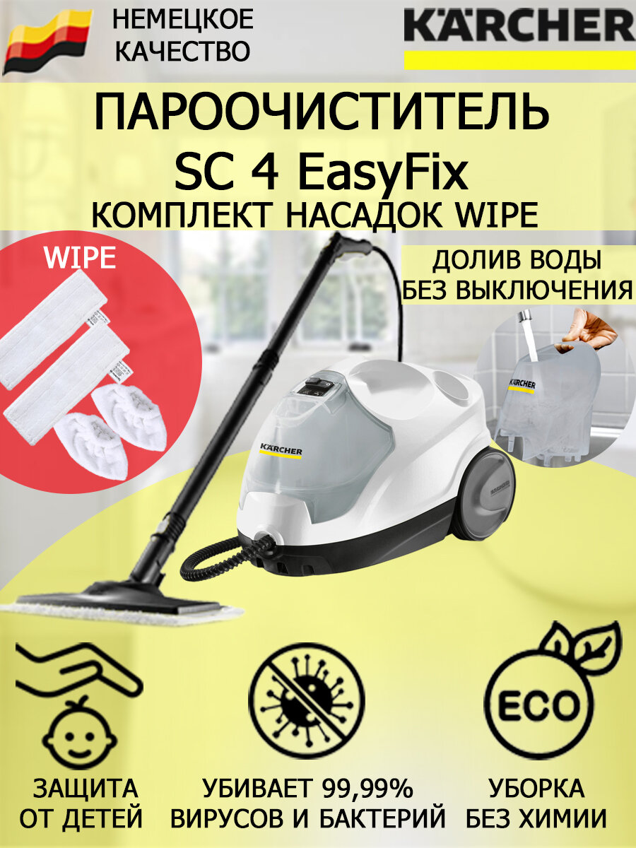 Пароочиститель Karcher SC 4 EasyFix Wipe белый+4 насадки