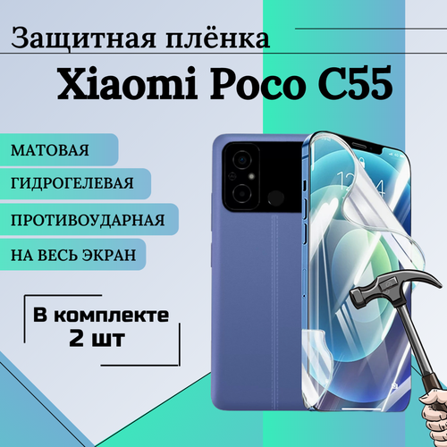 Гидрогелевая защитная пленка для Xiaomi Poco C55 матовая на весь экран 2 шт