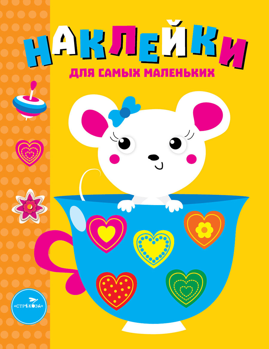 Наклейки "Мышка. Выпуск 12", для самых маленьких, издательство Стрекоза