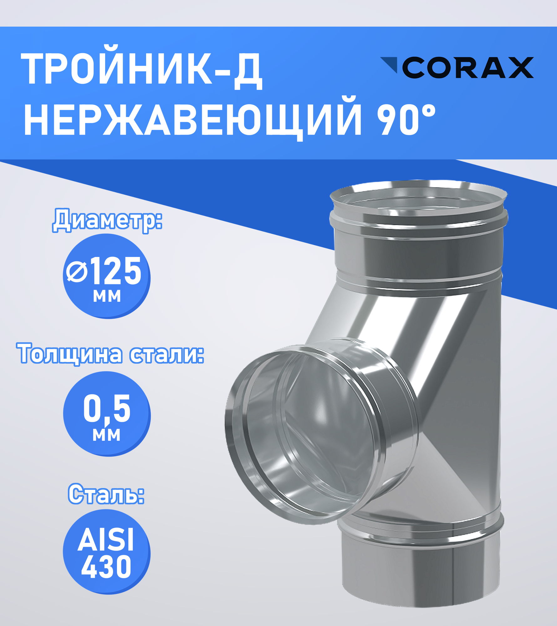 Тройник-Д 90* нержавеющий (430/0.5мм) Ф120 Corax