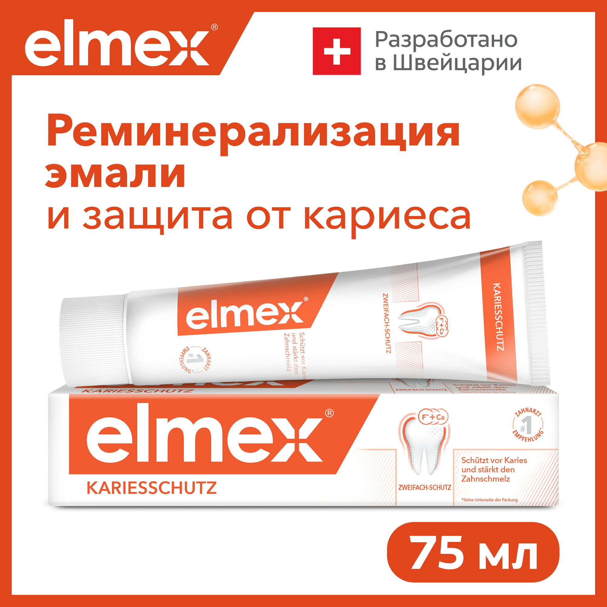 Зубная паста Elmex Защита от кариеса 75 мл