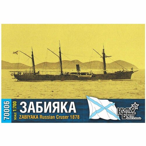 Сборная модель, российский крейсер Забияка 1878, КомБриг, 1/700 сборная модель британский линейный крейсер tiger комбриг 1 700