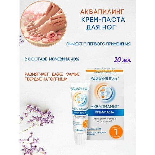 Аквапилинг Паста с мочевиной для ног 1шт*20мл