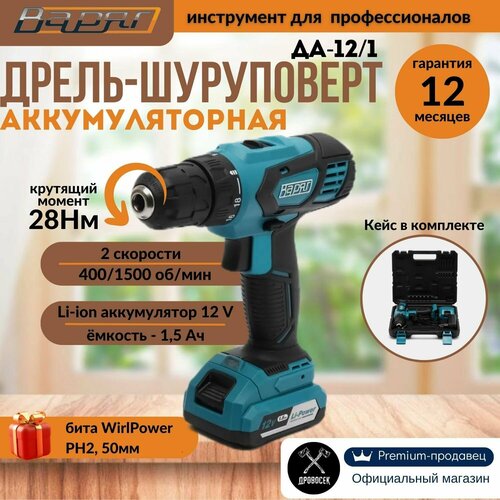 Дрель-шуруповерт варяг ДА-121 аккумуляторная 12 V с 2 режимами работы дрель и шуруповерт бита WirlPower PH2 50мм в подарок 2705700₽