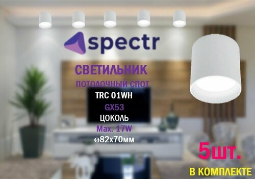 Светильник потолочный SPECTR TRC-01WH, спот, точечный под сменную лампу GX53, комплект 5шт.