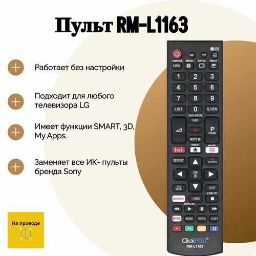 универсальный пульт pduspb rm l1162 для телевизоров lg с функцией smart tv Универсальный пульт RM-L1163 для всех телевизоров LG! Для Smart TV