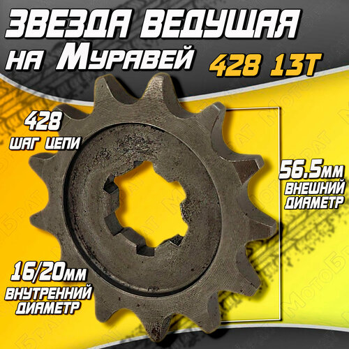 Звезда ведущая 428 13Т на Муравей 388₽