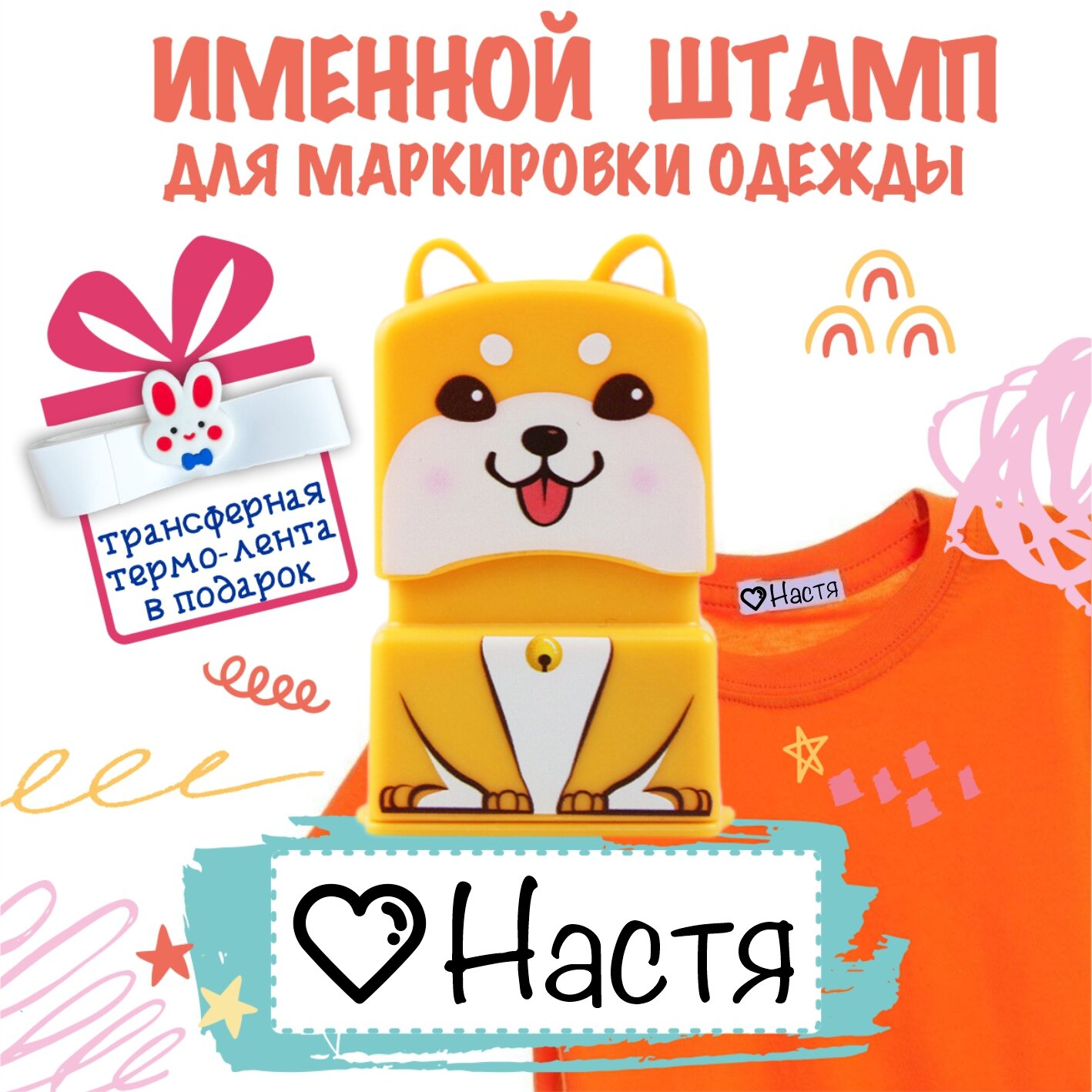 Именной штамп для одежды "Настя"