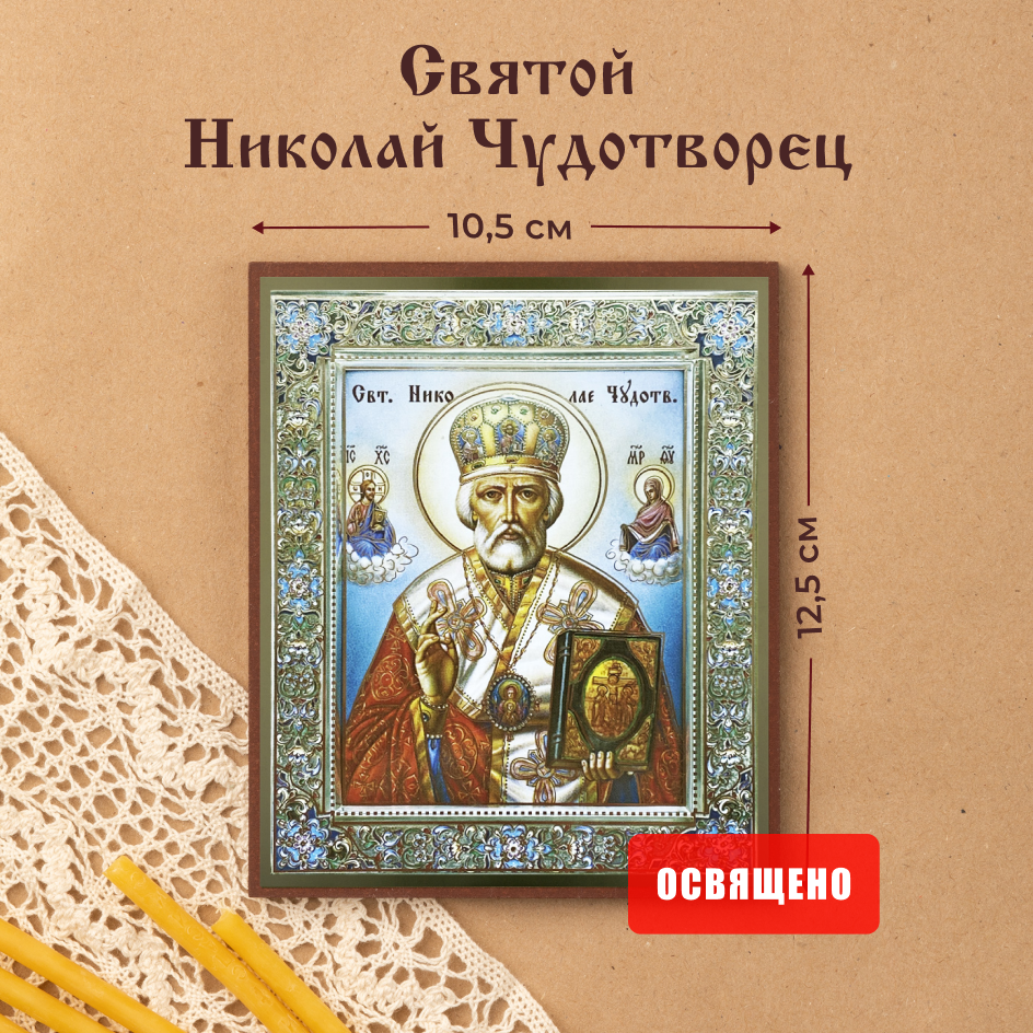 Икона освященная "Святой Николай Чудотворец" в митре на МДФ 10х12 Духовный Наставник