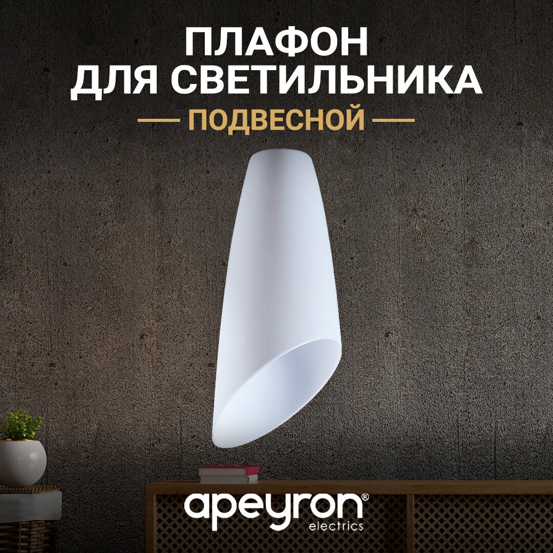 Запасной плафон Apeyron 16-06 из пластика с цоколем 1хЕ27, белый, d110х250мм