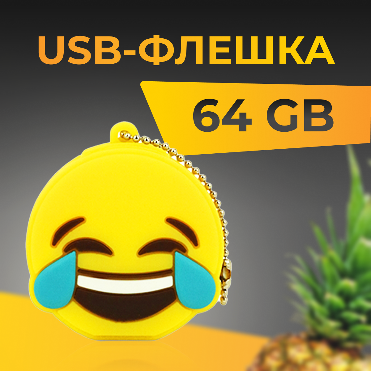 USB Флеш-накопитель 64 ГБ для компьютера и ноутбука / Подарочная металлическая ЮСБ флешка для ПК / Сувенирная флешка 64 GB / Смайл поцелуй