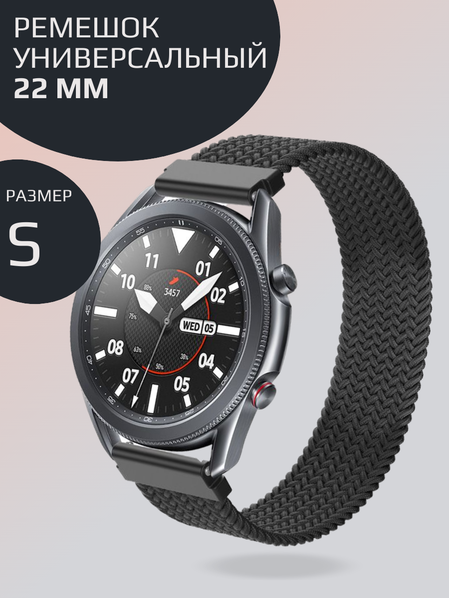 Нейлоновый ремешок для смарт часов 22 mm; Универсальный тканевый моно-браслет для умных часов Amazfit Garmin Samsung Xiaomi Huawei; размер M (145 mm); черный