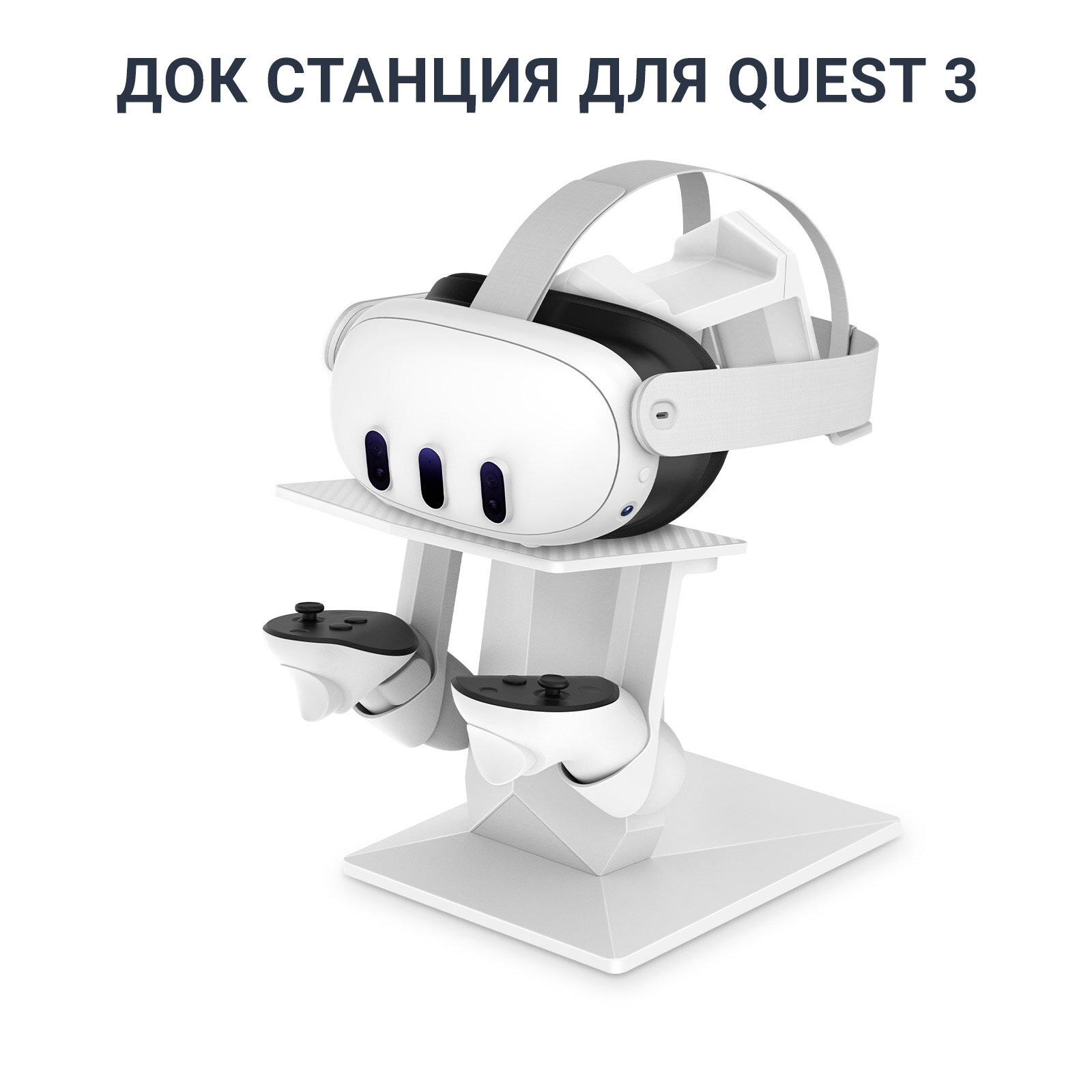 Док станция, подставка, стенд для Oculus Meta Quest 3 / Quest 2 / Pico 4 белая