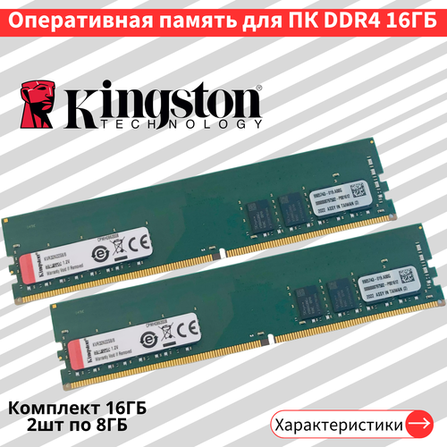 Оперативная память комплект Kingston ValueRAM 2шт по 8 ГБ DDR4 3200 МГц DIMM CL22 оперативная память kingston valueram 8 гб ddr4 3200 мгц sodimm cl22 kvr32s22s6 8