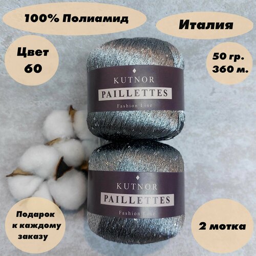 Пряжа для вязания Kutnor Paillettes, 2 мотка, Цвет: Темно-серый (Радужные пайетки)(060),100% полиамид, 50гр. 360м.