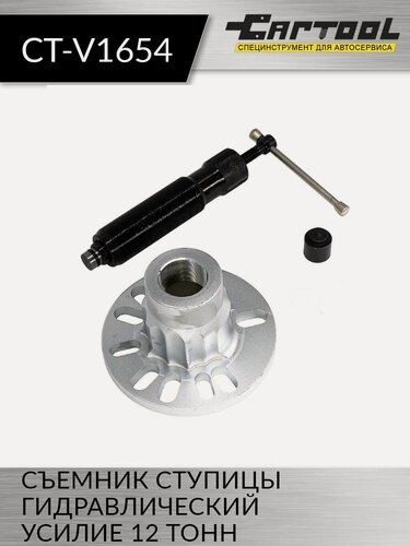 Изображение товара Съемник ступицы гидравлический, усилие 12 т. Car-Tool CT-V1654