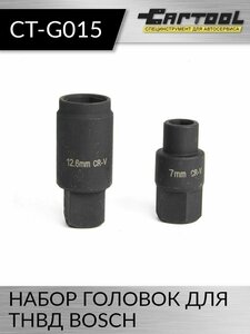 Набор головок для ТНВД Bosch Car-Tool CT-G015