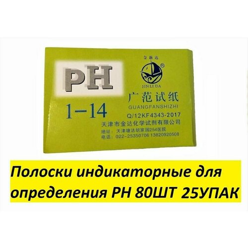 Лакмусовая бумага (ph-тестер), 80 полосок от 1 до 14 pH 50шт