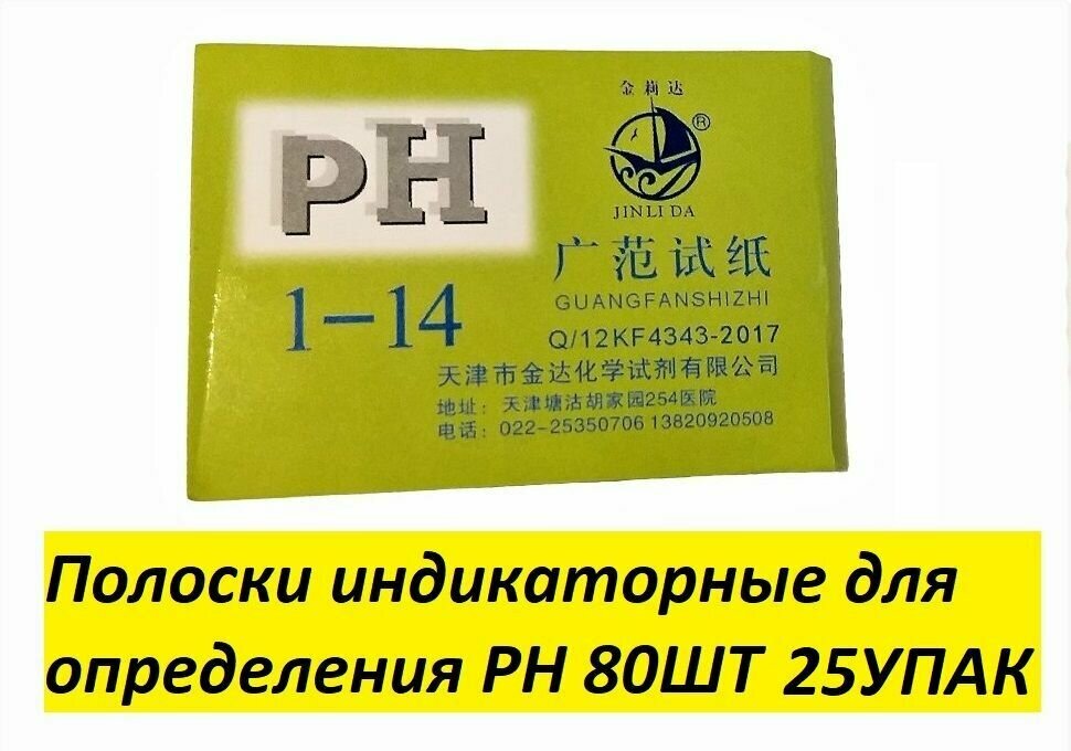 Лакмусовая бумага (ph-тестер), 80 полосок от 1 до 14 pH 50шт