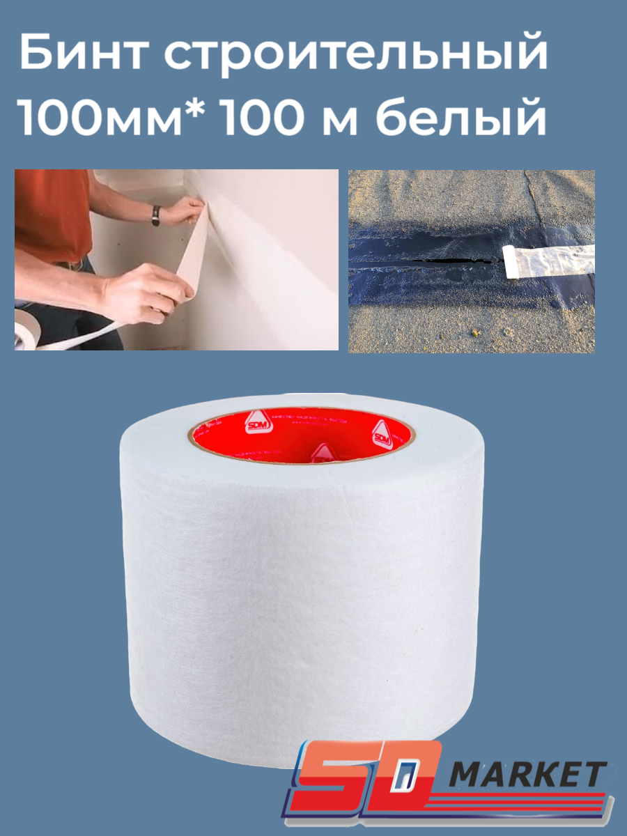 фото Бинт строительный 100мм* 30м белый SDM