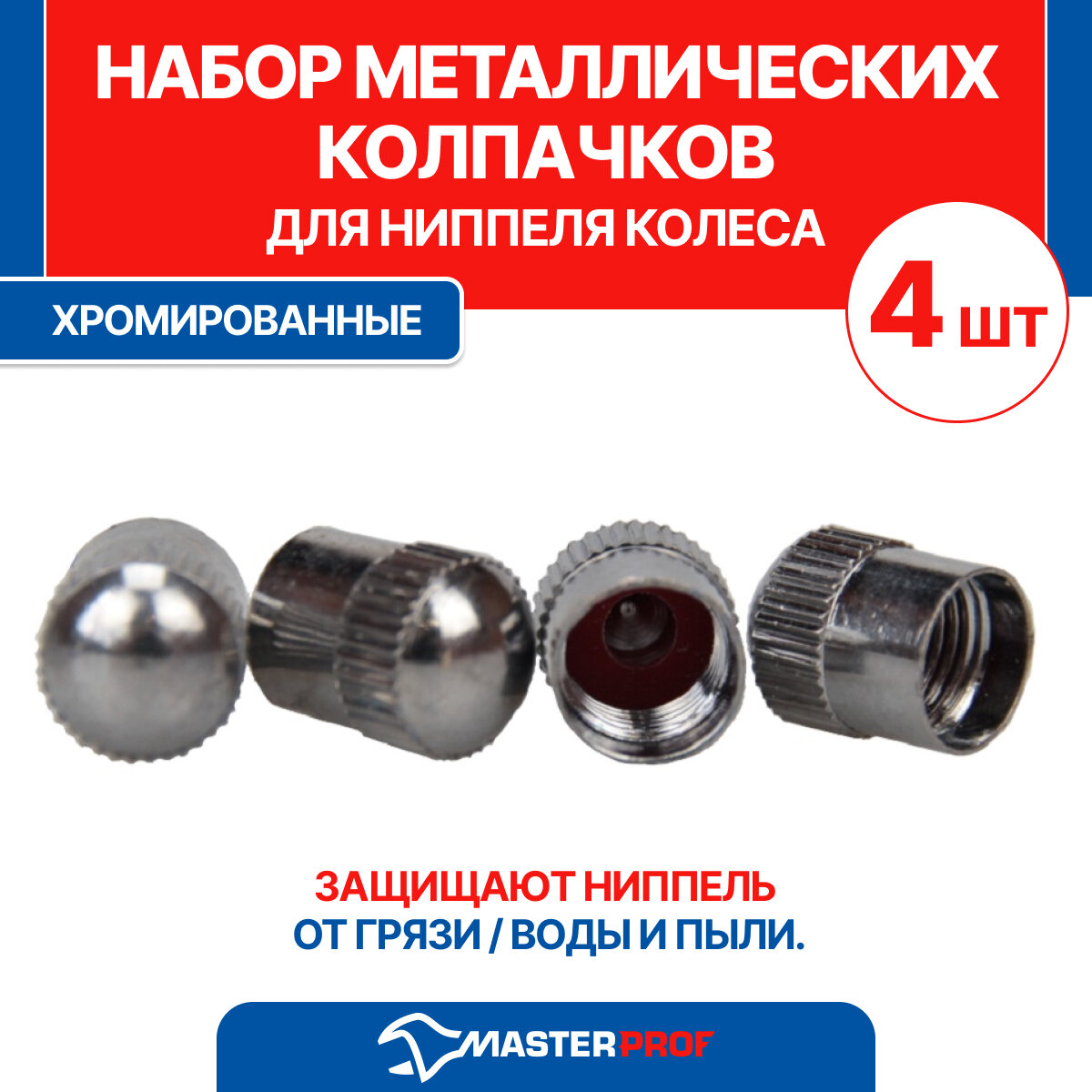 Набор хромированных металлических колпачков для ниппеля колеса MasterProf 4 шт. АС.010014
