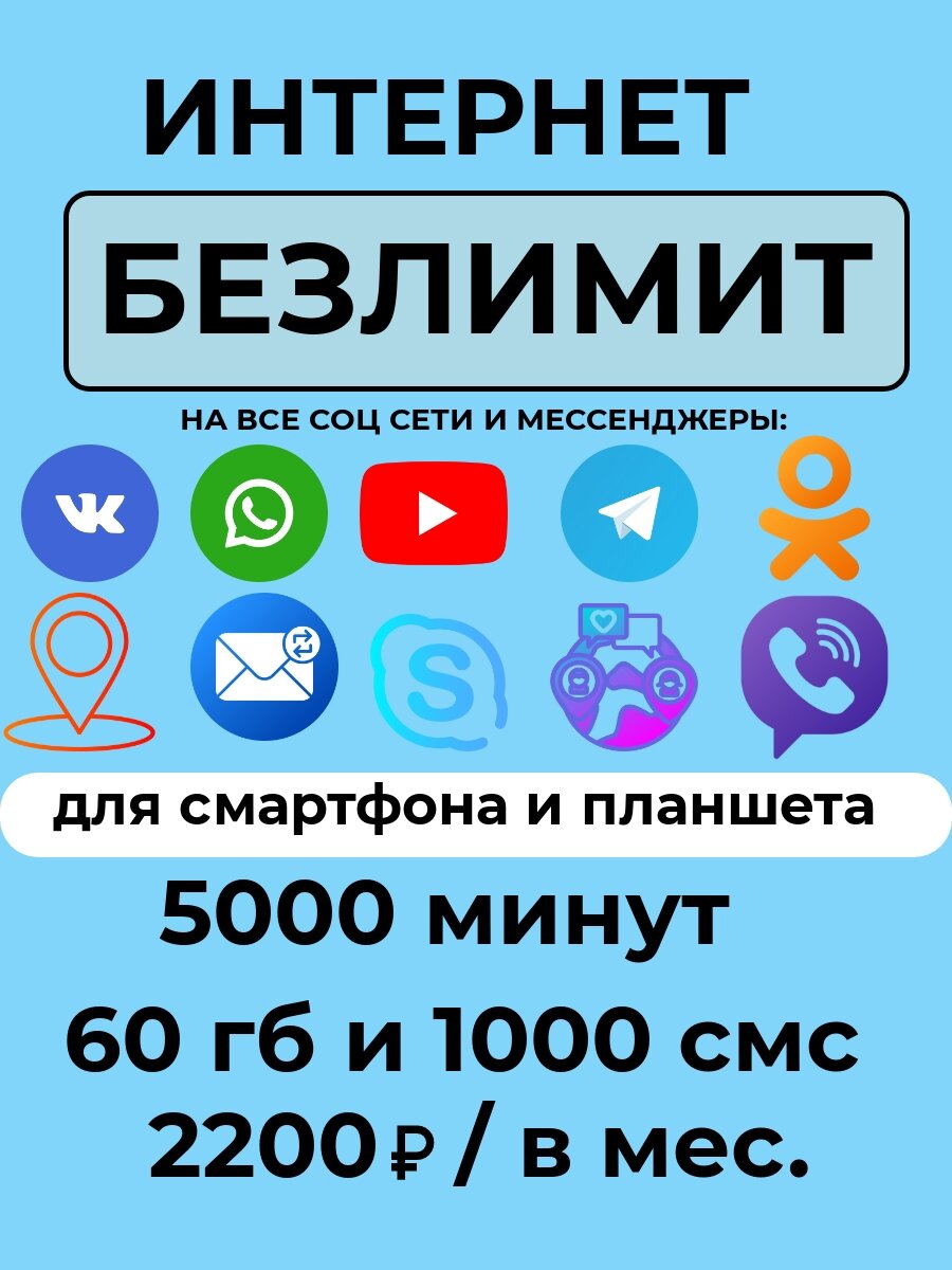 SIM-карта Сим карта с тарифом для смартфона за 2200 р/мес 60 ГБ 5000 минут 1000 смс по РФ + безлимитные приложения (Вся Россия)