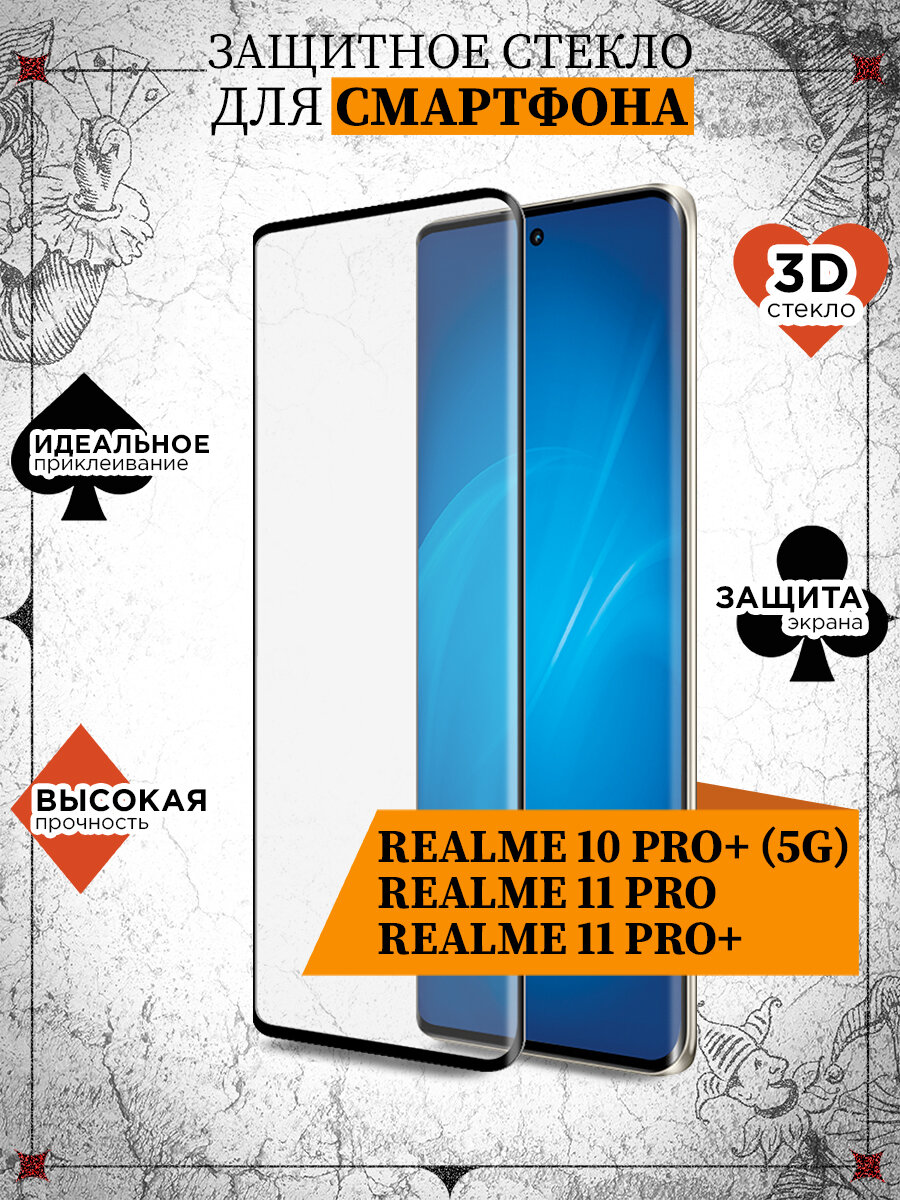 Стекло для Realme 10 Pro+ (5G)/11 Pro/11 Pro+/Narzo 60 Pro (5G) / 12 Pro+ (5G) DF rmColor-26 (black) / Стекло для Реалми 10 Про Плюс (5Джи) / 11 Про / 11 Про Плюс / Нарзо 60 Про (5Джи) / 12 Pro+ (5G)