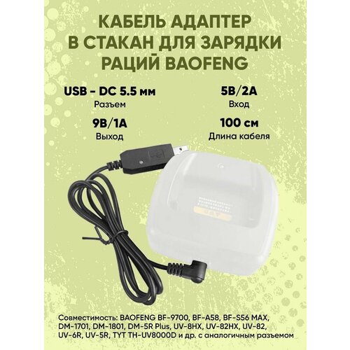 Кабель адаптер USB - DC 9V 5.5 мм в стакан для зарядки раций