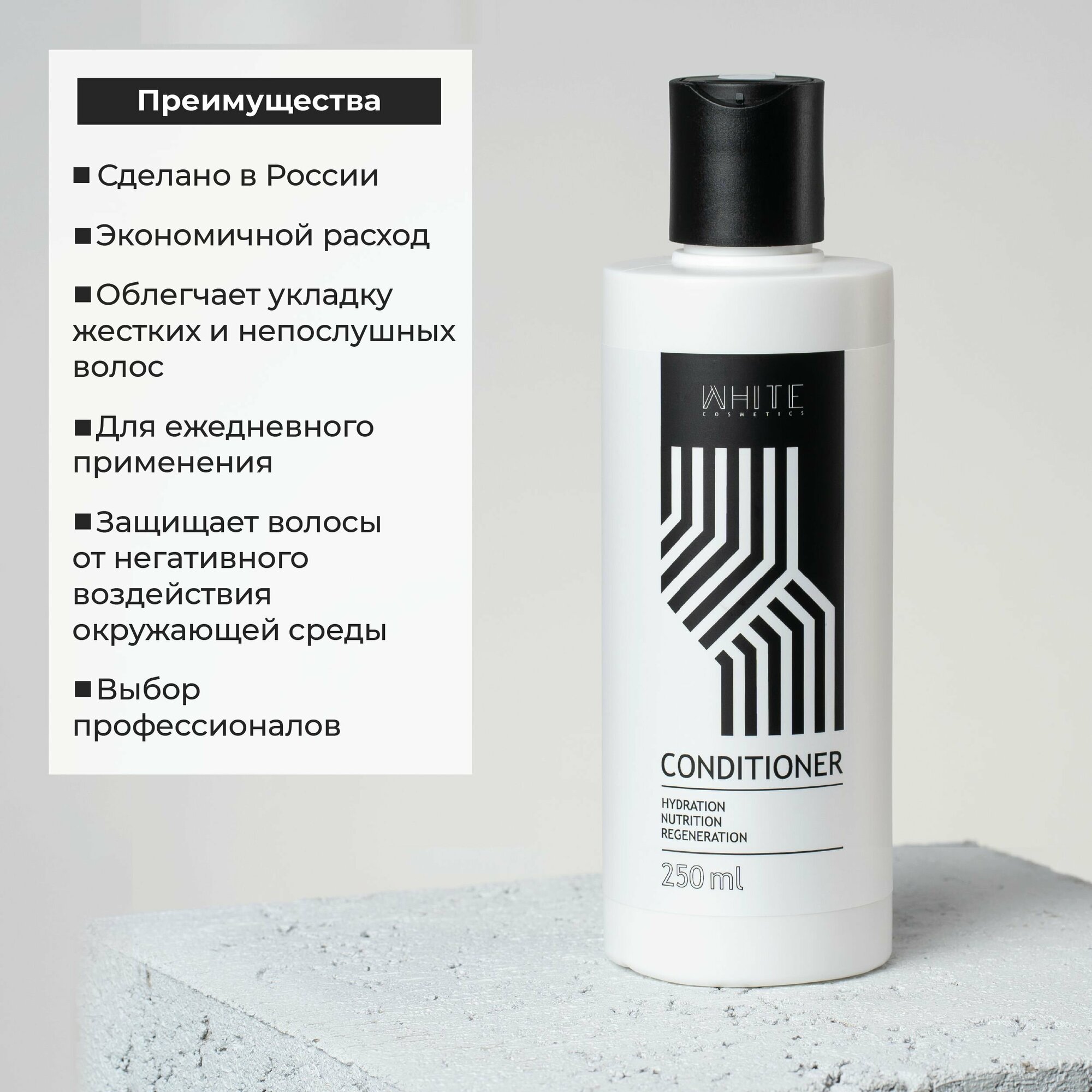 Кондиционер WHITE COSMETICS для мужских волос, 250 мл