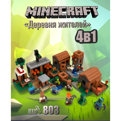 Конструктор Minecraft My World Деревня жителей Майнкрафт 4в1 / 803 детали