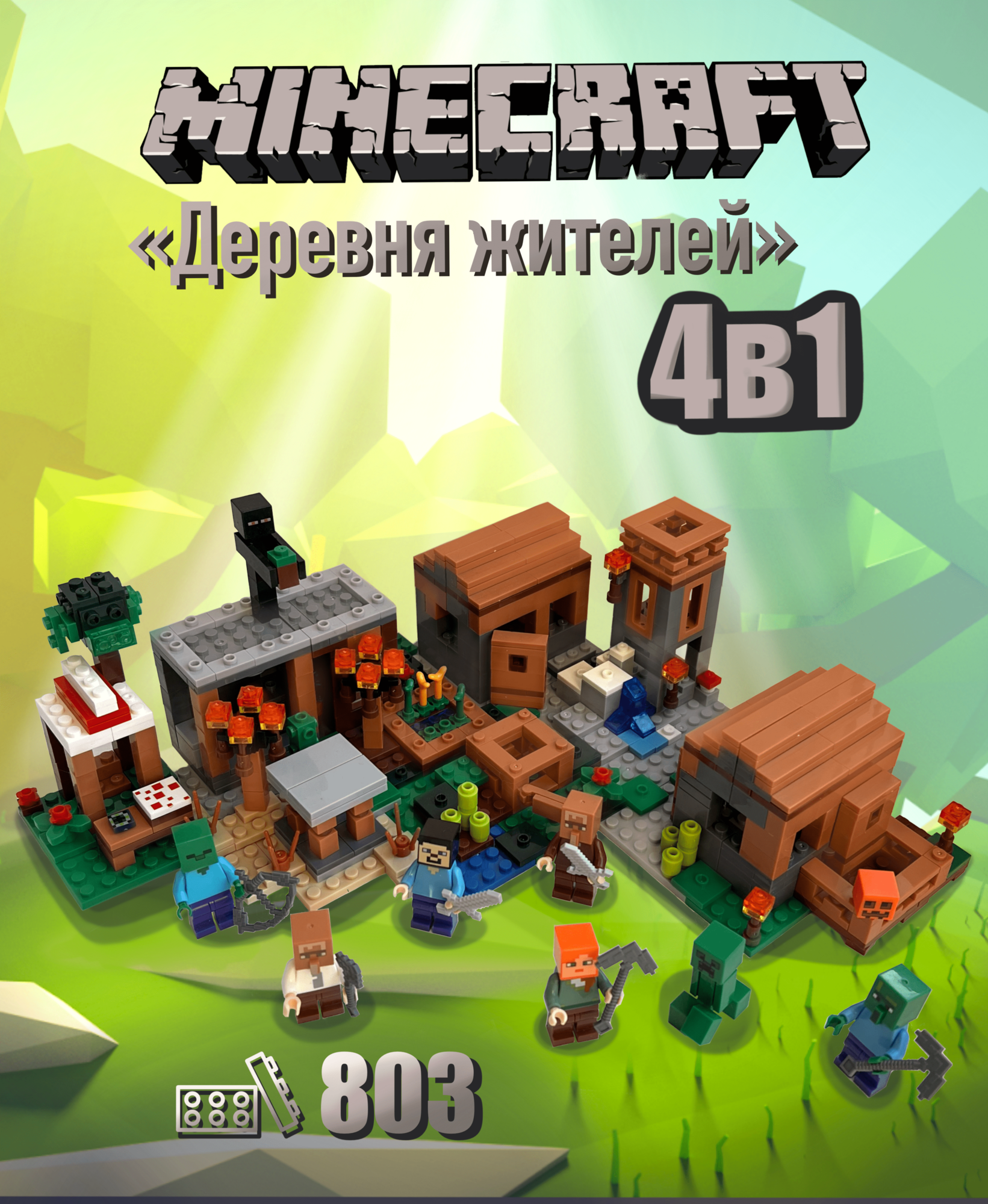 Конструктор Майнкрафт "Деревня с жителями 4 в 1" Minecraft 6019, 803 детали