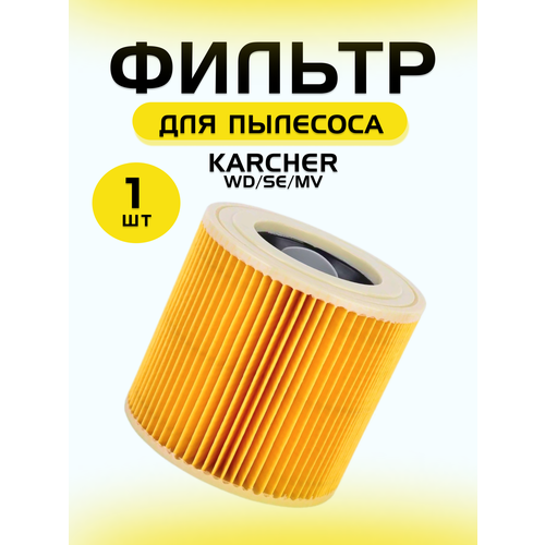 Нера стандартный фильтр складчатый для пылесоса Karcher (Керхер) MV2, MV3, WD3, WD2, D2250, WD3.200, 6.414-552.0 для SE / WD / MV мешок пылесборник для пылесоса karcher wd3 se 4001 se 4002 5 шт