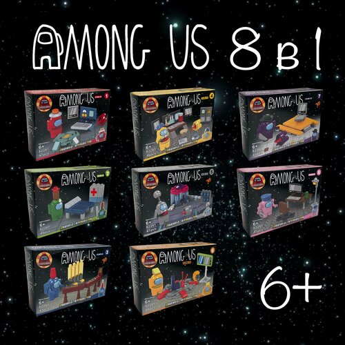 AMONG US амонг АС Игрушка Конструктор Набор 365 деталей (фигурок 8 шт.)