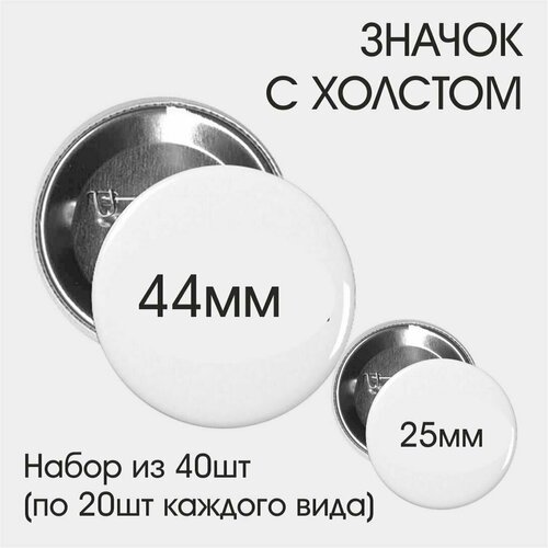 Набор значков с холстом для росписи красками 44мм и 25мм набор значков с холстом 50 шт для росписи красками