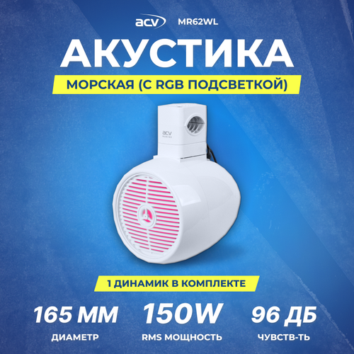Акустика морская ACV MR62WL 165см 150Вт RGB белая 12309₽