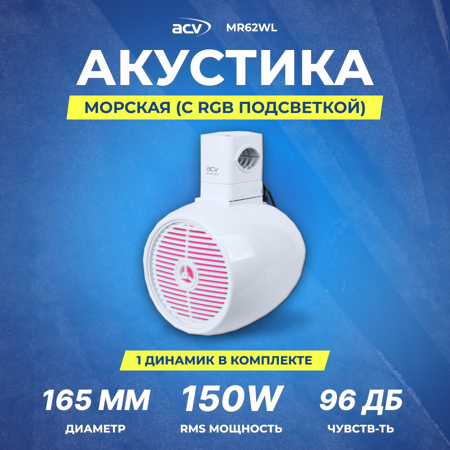 Акустика морская ACV MR62WL | 16.5см | 150Вт | RGB | белая