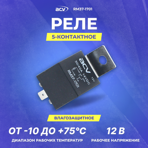Реле 5-ти конт1214В3040А герметичн корпус ACV RM37-1701 335₽