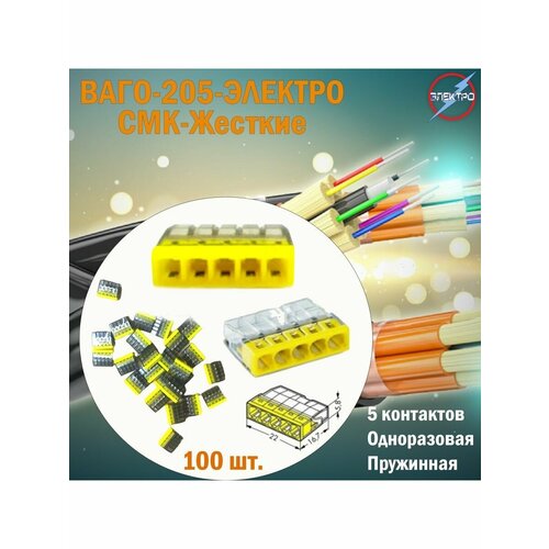 Клеммы 205 100 шт Электро 1435₽