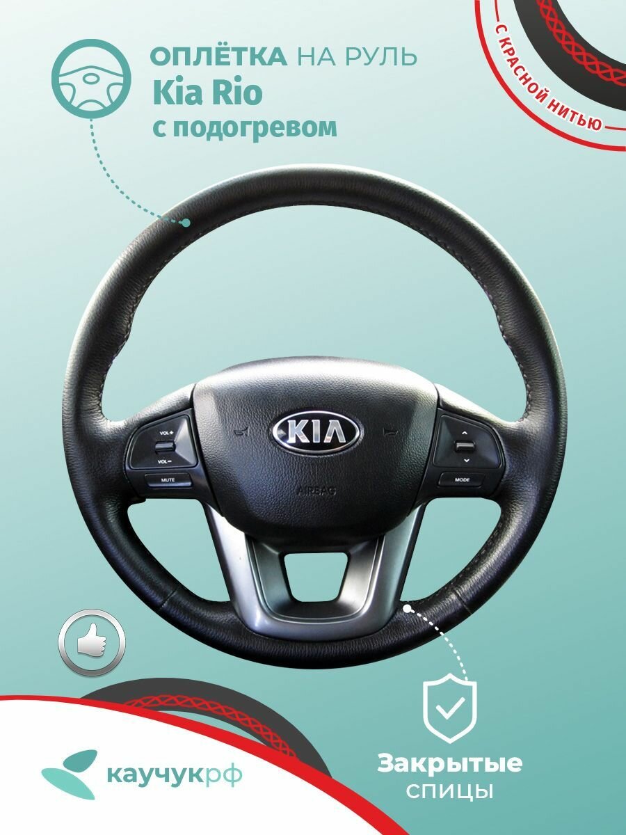 Оплетка на руль Kia Rio для кожаного руля c подогревом, черная кожа с красным швом