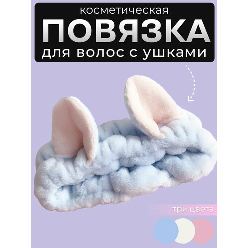 Повязка на голову для волос косметическая с ушками кошки голубая