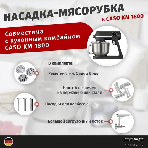 Насадка-мясорубка к CASO KM 1800