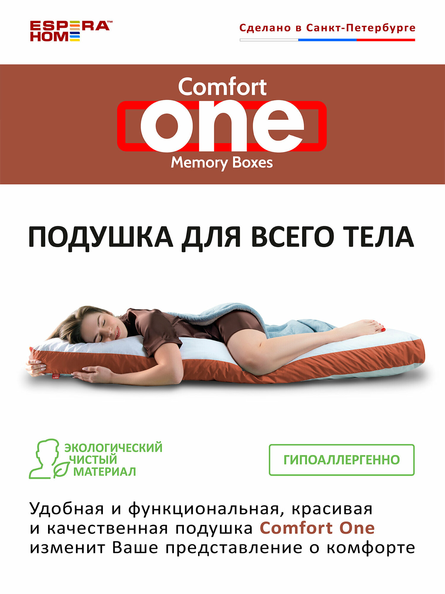 Подушка для всего тела "Comfort One Memory Box" 150*28