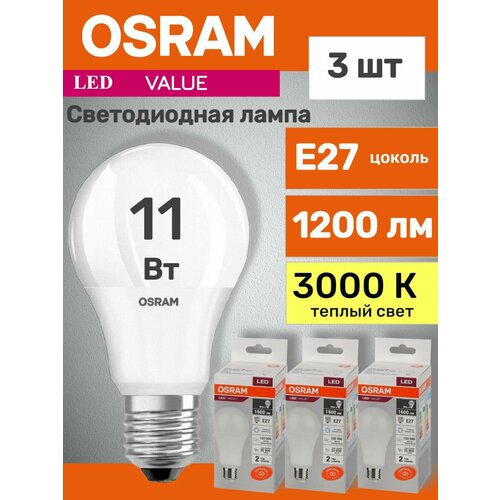 Лампочки светодиодные OSRAM LED Value A, 1200лм, 11Вт (замена 125Вт), 3000К теплый свет, E27, матовые, 3 шт