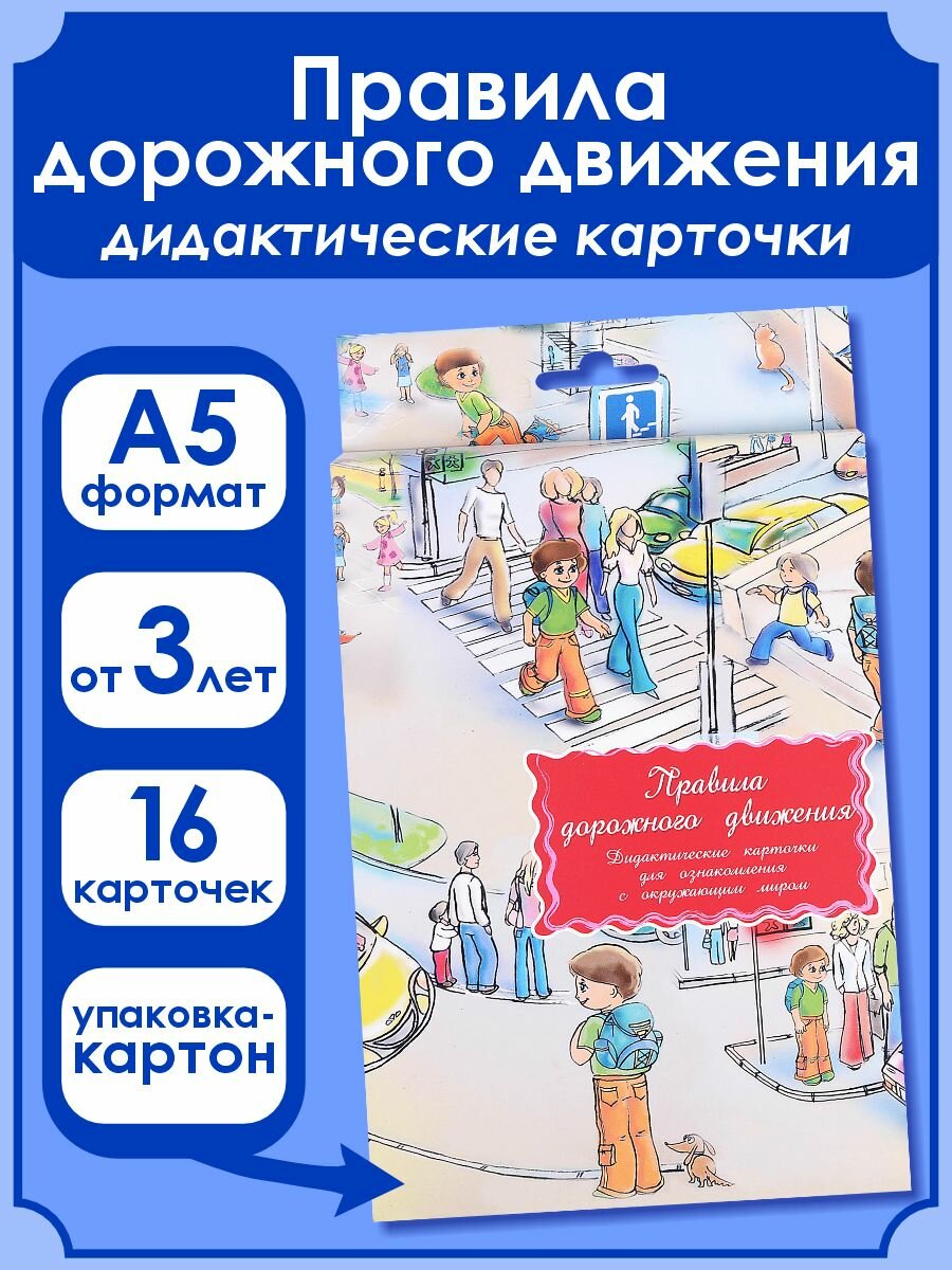 Дидактические карточки "Правила дорожного движения" - фото №13