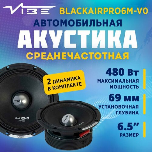 Акустика VIBE BLACKAIRPRO6M-V0 Среднечастотная 4 Ом 160480 Вт 6590₽