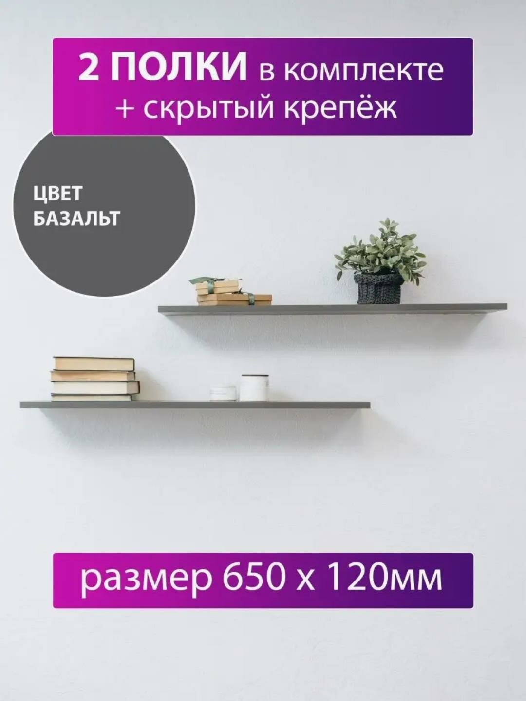 Полка настенная со скрытым крепежом 650х120 мм, комплект 2 шт, цвет базальт