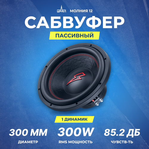 Сабвуфер урал молния 12 776200₽