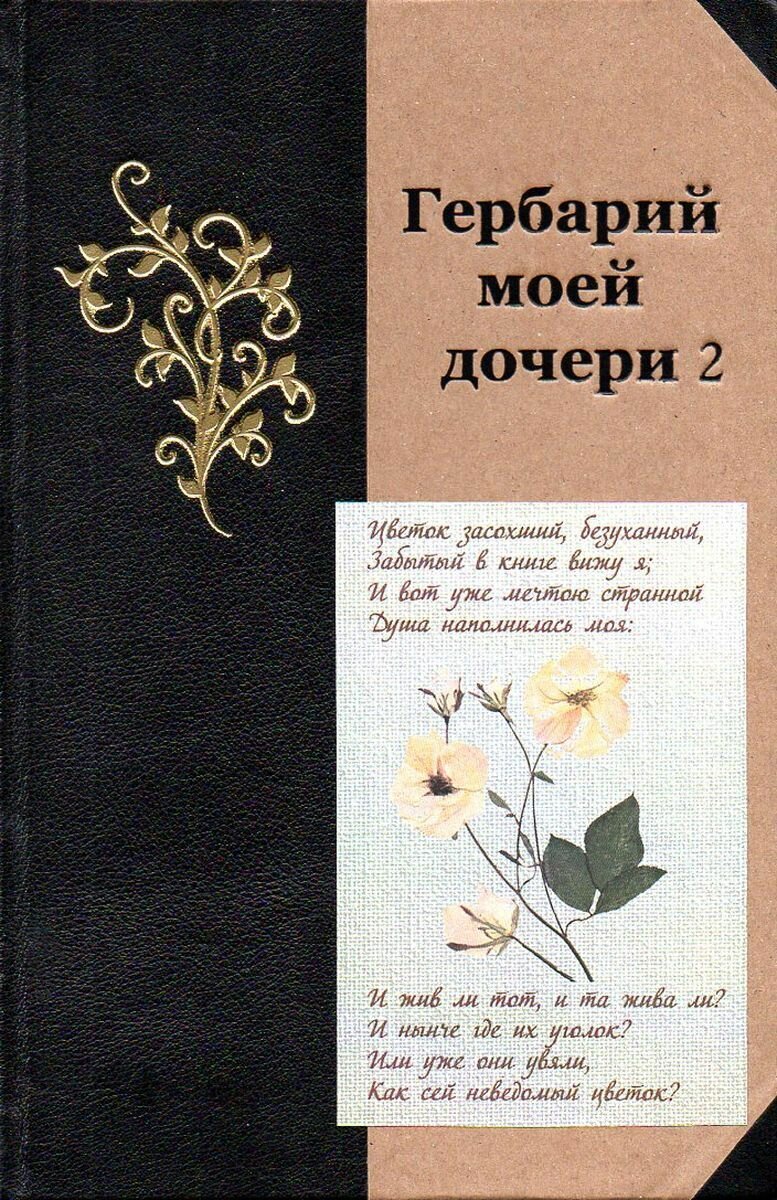Гербарий моей дочери 2 (Составители Вячеслав Кожемякин, Алексей Устинов) - фото №4