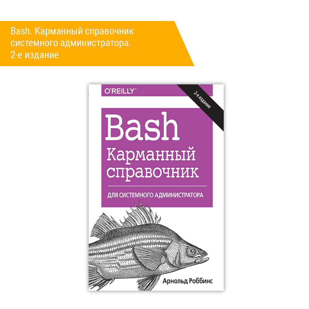 Книга: Роббинс А. "Bash. Карманный справочник системного администратора. 2-е издание"